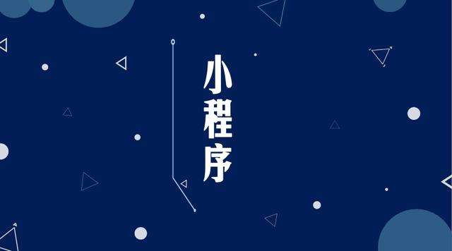 东方微信小程序开发公司分析企业如何发挥小程序的作用